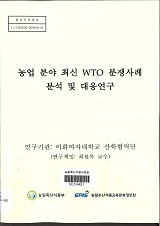 농업 분야 최신 WTO 분쟁사례 분석 및 대응연구