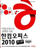 한컴오피스 2010 : 실무+활용 프로젝트 / 김태우 [외]저