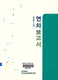 연차보고서 / 한국농촌경제연구원 [편]. 2013