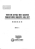 해외사례 분석을 통한 농업부문 배출권거래제 대응전략 수립 연구