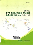 2014년도 FTA 피해보전직불금 지원 대상 농축산물 조사·분석 연차보고서 / 한국농촌경제연구원 ...