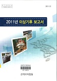 이상기후 보고서. 2011