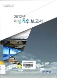 이상기후 보고서. 2012