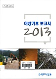 이상기후 보고서. 2013
