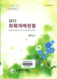 화훼재배현황 / 농림축산식품부 원예경영과[편]. 2013