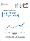 식품산업정보 기획분석 보고서 : 식품정보분석 고도화사업 연구보고서