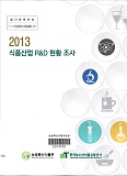 2013 식품산업 R&D 현황 조사 / 농림축산식품부 식품산업정책과 ; 한국농수산식품유통공사 [공편...