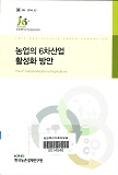 농업의 6차산업 활성화 방안 / 김용렬 ; 김태곤 ; 허주녕 [공저]