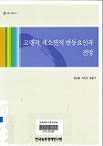 고랭지 채소면적 변동요인과 전망 / 김태훈 ; 박지연 ; 박영구 [공저]