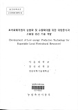 토속화훼자원의 상품화 및 수출확대를 위한 대량증식과 고품질 생산 기술 개발 / 농림축산식품부...