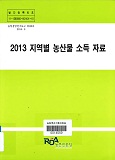 지역별 농산물 소득자료. 2013
