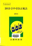2013 간추린개정세법 / 기획재정부 [편]