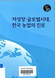 저성장·글로벌시대, 한국 농업의 진로