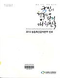 농림축산검역본부 연보 / 농림축산검역본부 [편]. 2013