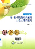쌀·밭·조건불리직불제 사업 시행지침서. 2014