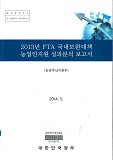 2013년 FTA 국내보완대책 농업인지원 성과분석 보고서