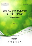 2015년도 FTA 농업인지원 투자·융자계획(안)