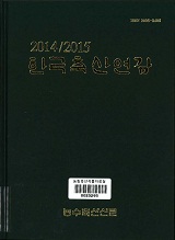 한국축산연감. 2014-2015