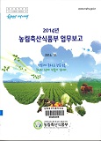 2014년 농림축산식품부 업무보고 / 농림축산식품부 기획통계담당관실 [편]