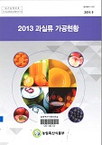 과실류 가공현황 / 농림축산식품부 원예경영과 [편]. 2013