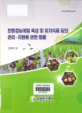 친환경농어업 육성 및 유기식품 등의 관리·지원에 관한 법률