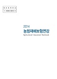 농업재해보험연감 / 농림축산식품부 재해보험팀 [편]. 2014