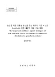 농산물 저장 유통성 향상을 위한 레이저 가공 비천공 breathable 필름개발과 적용 기술 확립 / ...