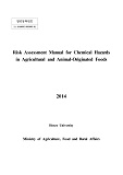 Risk assessment manual for chemical hazards in agricultural and animal-originated foods / ...