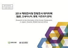 2014 해외한식당 현황조사 데이터북 : 일본, 오세아니아, 중동, 아프리카 권역