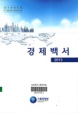 경제백서 / 기획재정부 [편]. 2013