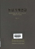 농업기계연감 / 한국농기계공업협동조합 ; 한국농업기계학회 [공편]. 2014