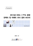 DDA/FTA 관련 만족도 및 이해도 조사 결과 보고서. 2014년