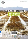 FAO 아시아·태평양지역 농업보험 / FAO 한국협회 편