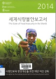 세계식량불안보고서 : 식량안보와 영양개선을 위한 제반 여건 강화 / FAO 한국협회 [편]. 2014
