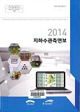 지하수 관측연보. 2014