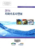 지하수조사연보. 2014