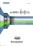 한국의 축산물 유통 / 축산물품질평가원 [편]. 2014