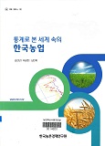 통계로 본 세계속의 한국농업 / 한국농촌경제연구원 [편]. 2014