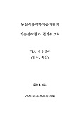 (농림식품과학기술위원회) 기술분야평가 결과보고서 : FTA 대응분야(원예, 축산). 2014년