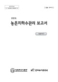 농촌지하수관리 보고서 : 구미시 선산지구 / 농림축산식품부 농업기반과 ; 한국농어촌공사 [공편...
