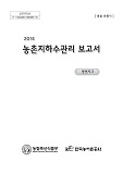 농촌지하수관리 보고서 : 포항시 영연지구 / 농림축산식품부 농업기반과 ; 한국농어촌공사 [공편...