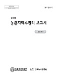 농촌지하수관리 보고서 : 안성시 안삼지구 / 농림축산식품부 농업기반과 ; 한국농어촌공사 [공편...