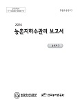 농촌지하수관리 보고서 : 순천시 승외지구. 2014