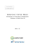 범용농지조성 기반기술 개발(Ⅱ) / 농림축산식품부 농촌정책과 ; 한국농어촌공사 [공편]