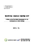 에코뮤지엄 시범조성 모델개발 연구 / 농림축산식품부 농촌정책과 ; 한국농어촌공사 [공편]