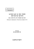 농어촌서비스기준 이행실태 점검·평가 : 농어업인 삶의 질 향상 위원회 전문지원기관 업무위탁. 2014