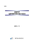 농촌지하수관리 보고서 : 남해군 남설지구. 2014