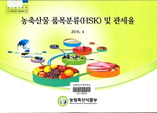 농축산물 품목분류(HSK) 및 관세율 / 농림축산식품부 농업통상과 [편]