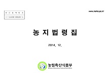 농지법령집 / 농림축산식품부 농지과 [편]. 2014
