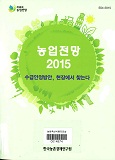 농업전망 : 수급안정방안, 현장에서 찾는다 / 한국농촌경제연구원 [편]. 2015